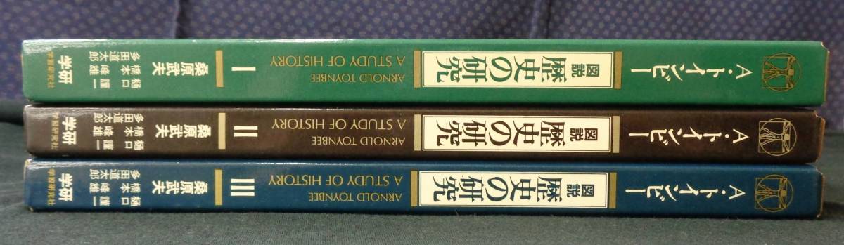 Yahoo!オークション - 【 アーノルド・トインビー 図説 歴史の研究 全3