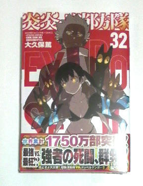 Yahoo!オークション - 炎炎ノ消防隊 32巻 初版帯付き 大久保篤著 送料1