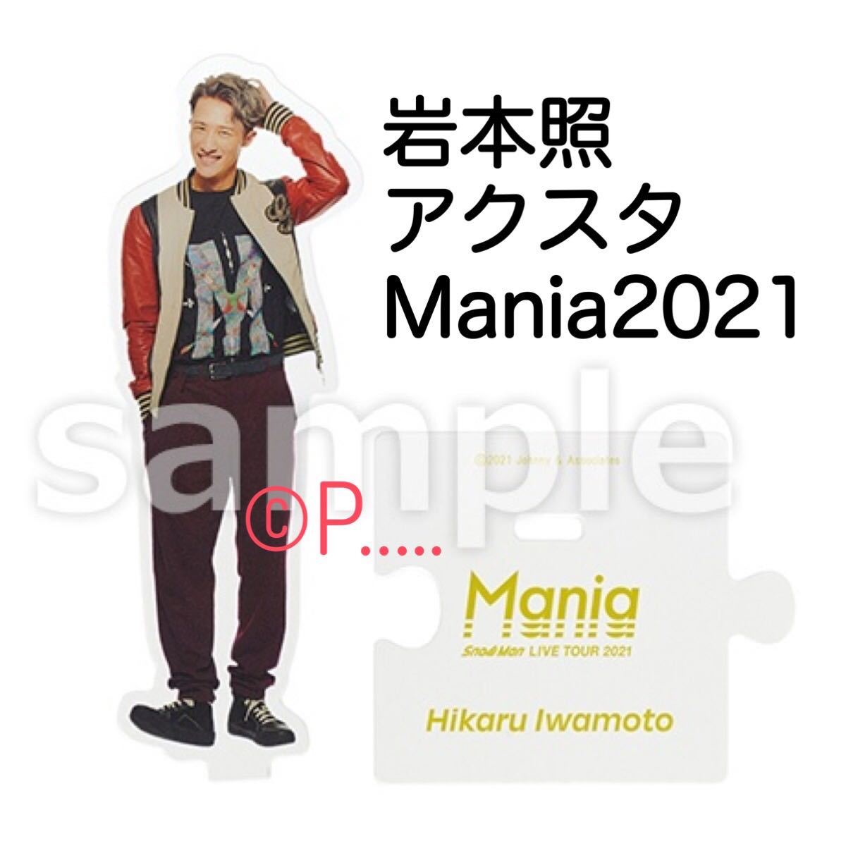 Maniaアクスタ 岩本照 岩本 アクリルスタンド SnowMan 2021 スノマニ