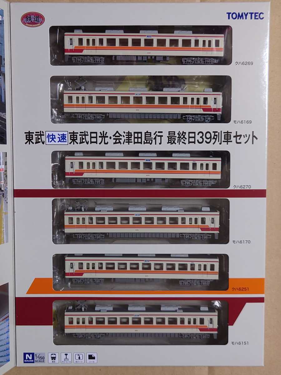 トミーテック 東武快速 東武日光・会津田島行 最終日39列車セット 鉄コレ