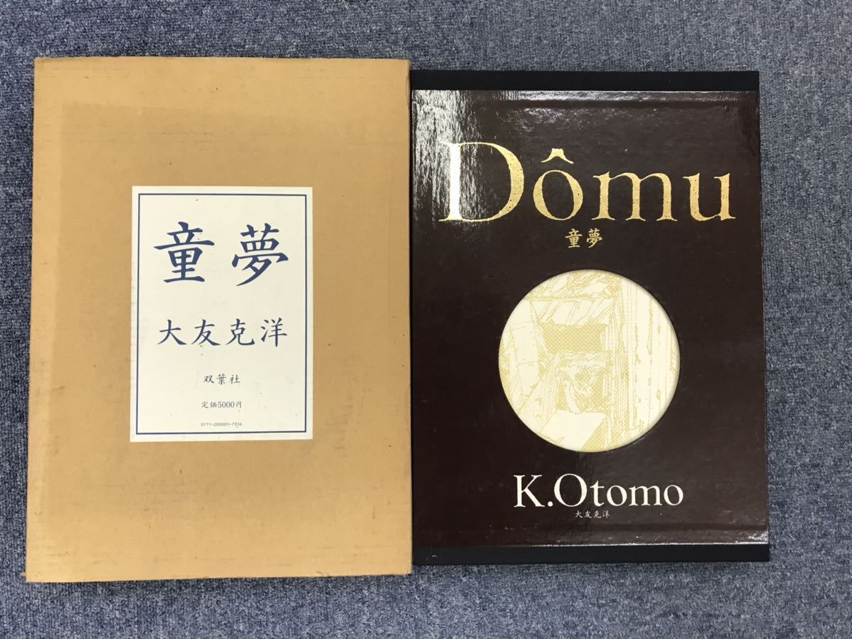 Yahoo!オークション - 大友克洋【『童夢』豪華特装愛蔵版】2重函入/B4