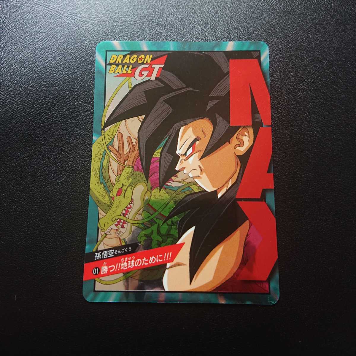 大セール ドラゴンボール カードダス 01 勝つ！！地球のために