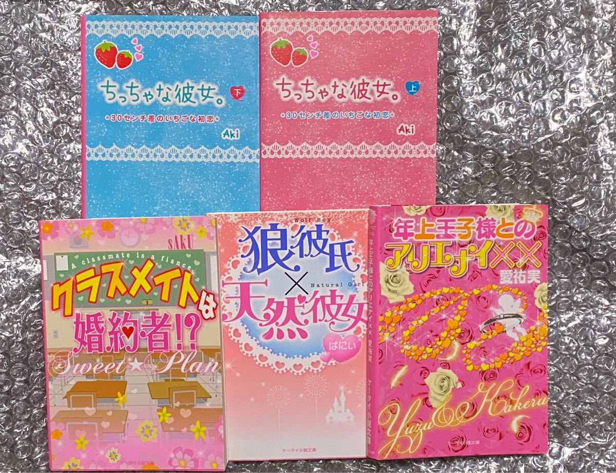 携帯小説 5点セット｜Yahoo!フリマ（旧PayPayフリマ）