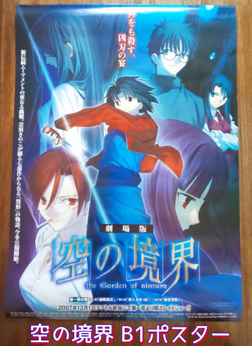 Yahoo!オークション - 劇場版 空の境界 B1 ポスター 「第一章 俯瞰風景