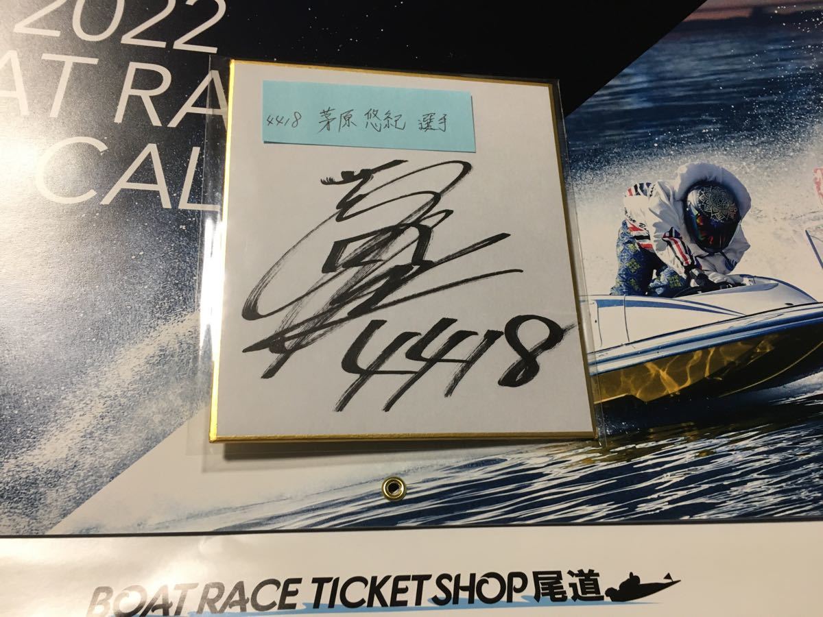 競艇選手 茅原選手 直筆 サイン ボートレース｜Yahoo!フリマ（旧PayPay