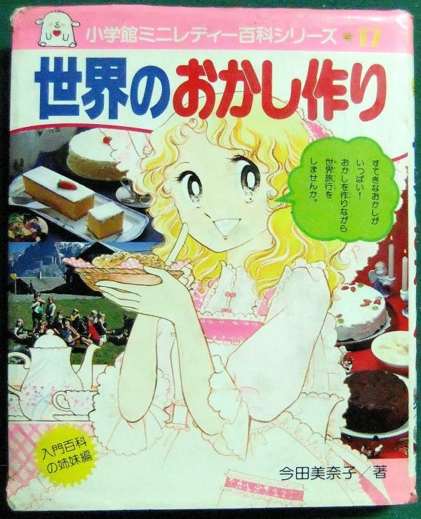 Yahoo!オークション - ミニレディー百科 世界のおかし作り 今田美奈子