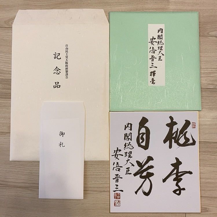 Yahoo!オークション - 安倍晋三元内閣総理大臣 印刷サイン色紙