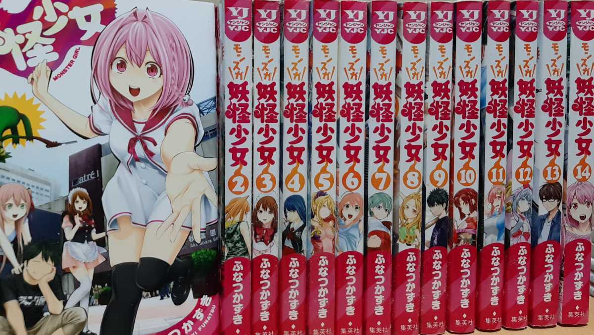 妖怪少女-モンスガ- 1～14巻 全巻セット 新品。未開封。 妖怪少女