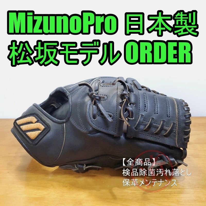 ミズノプロ 松坂大輔モデル 耕作オーダー 日本製 MizunoPro 一般大人