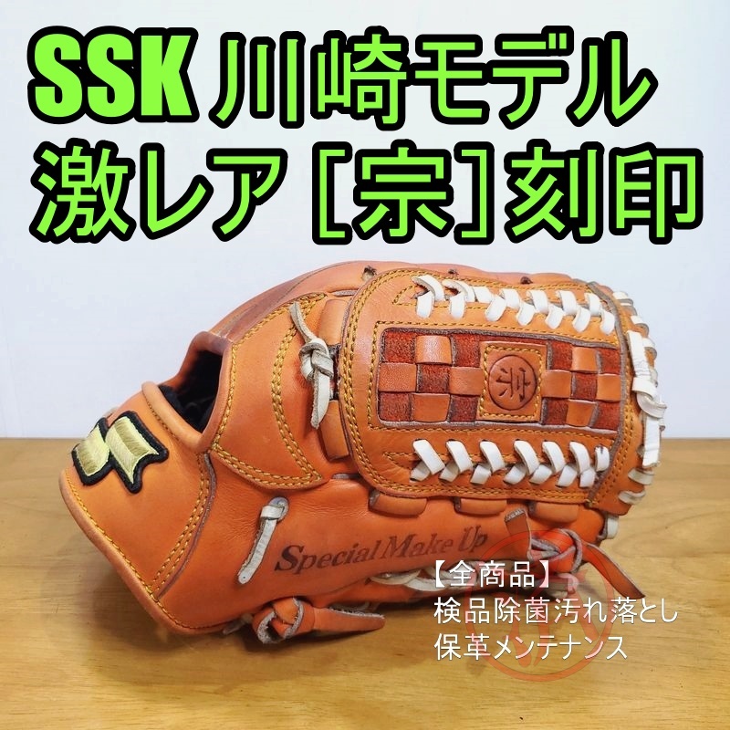 SSK 川崎宗則モデル 【宗】刻印 限定モデル SPECIAL ORDER MADE