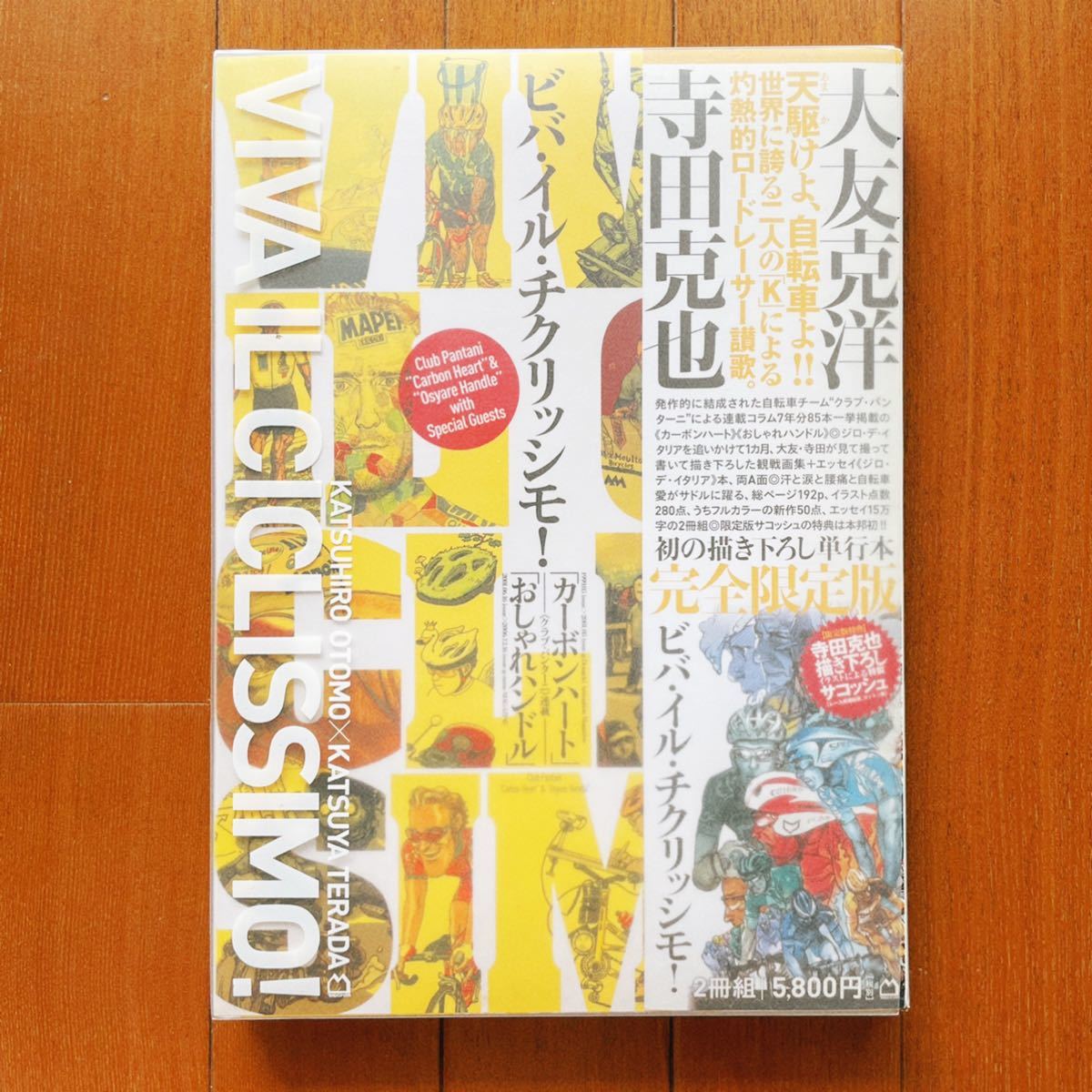 希少・特典未開封】VIVA Ciclissimo!寺田克也 大友克洋 希少・特典未