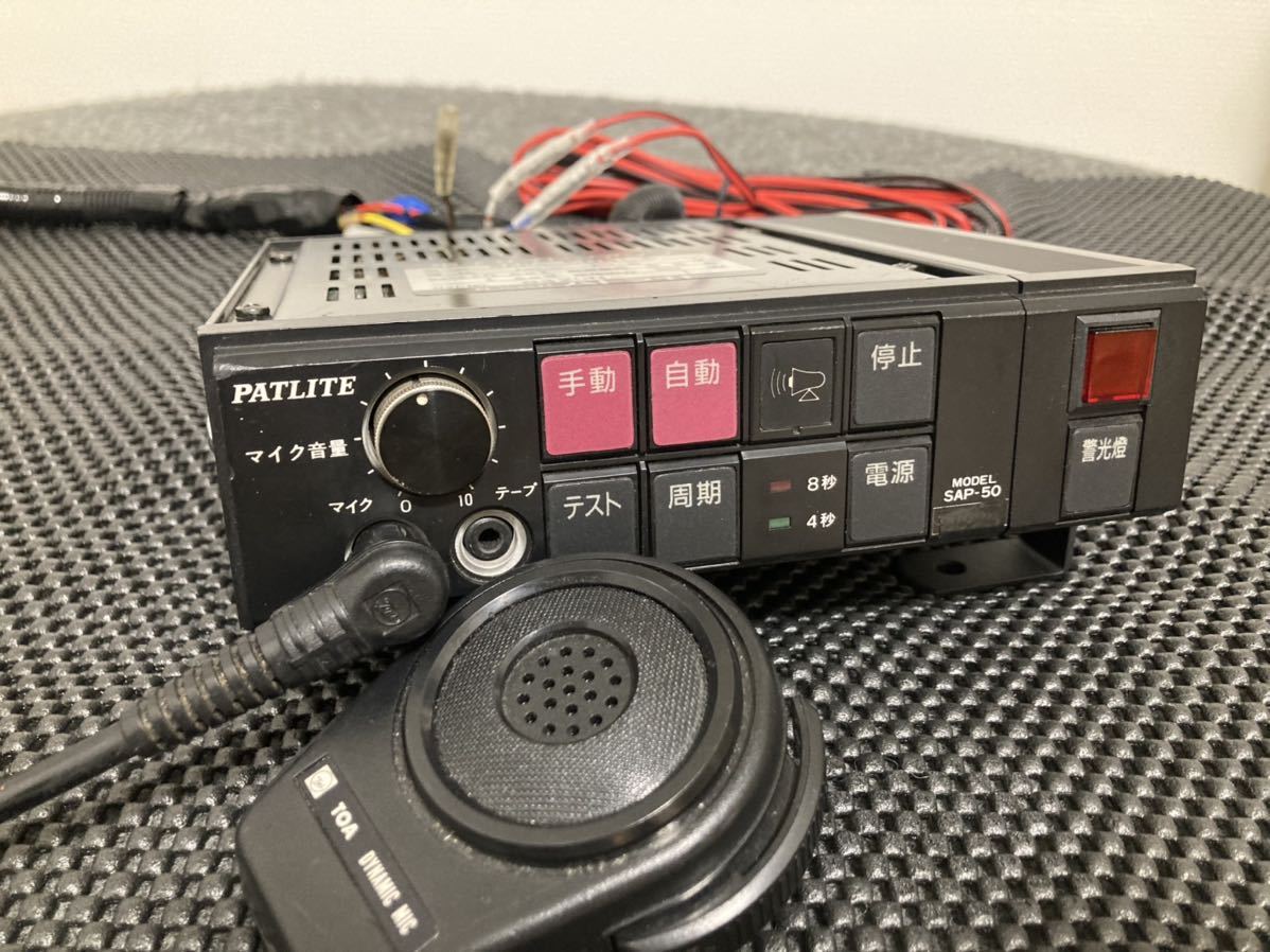 PATLITE パトライト 警察車両用サイレンアンプ「SAP-50 BLZ」他フル
