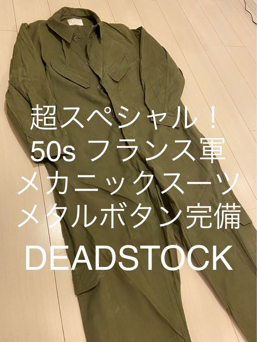 Special超スペシャル フランス軍50年代 デッドストック ジャンプスーツ