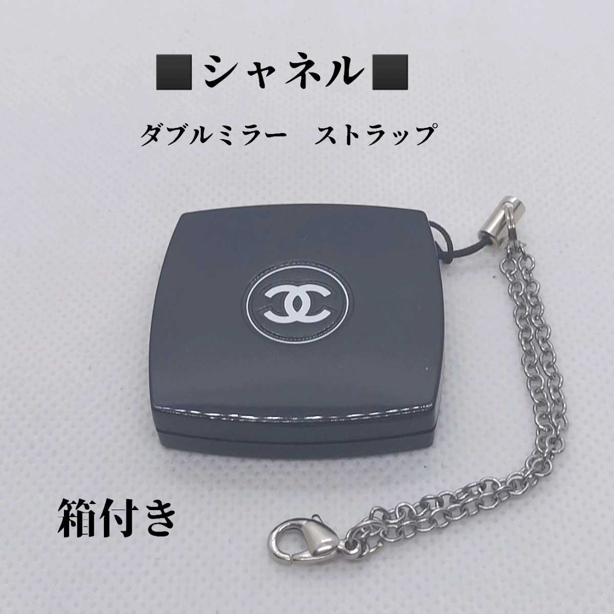 箱付き シャネル CHANEL ノベルティ ミニミラー ダブルミラー チェーン