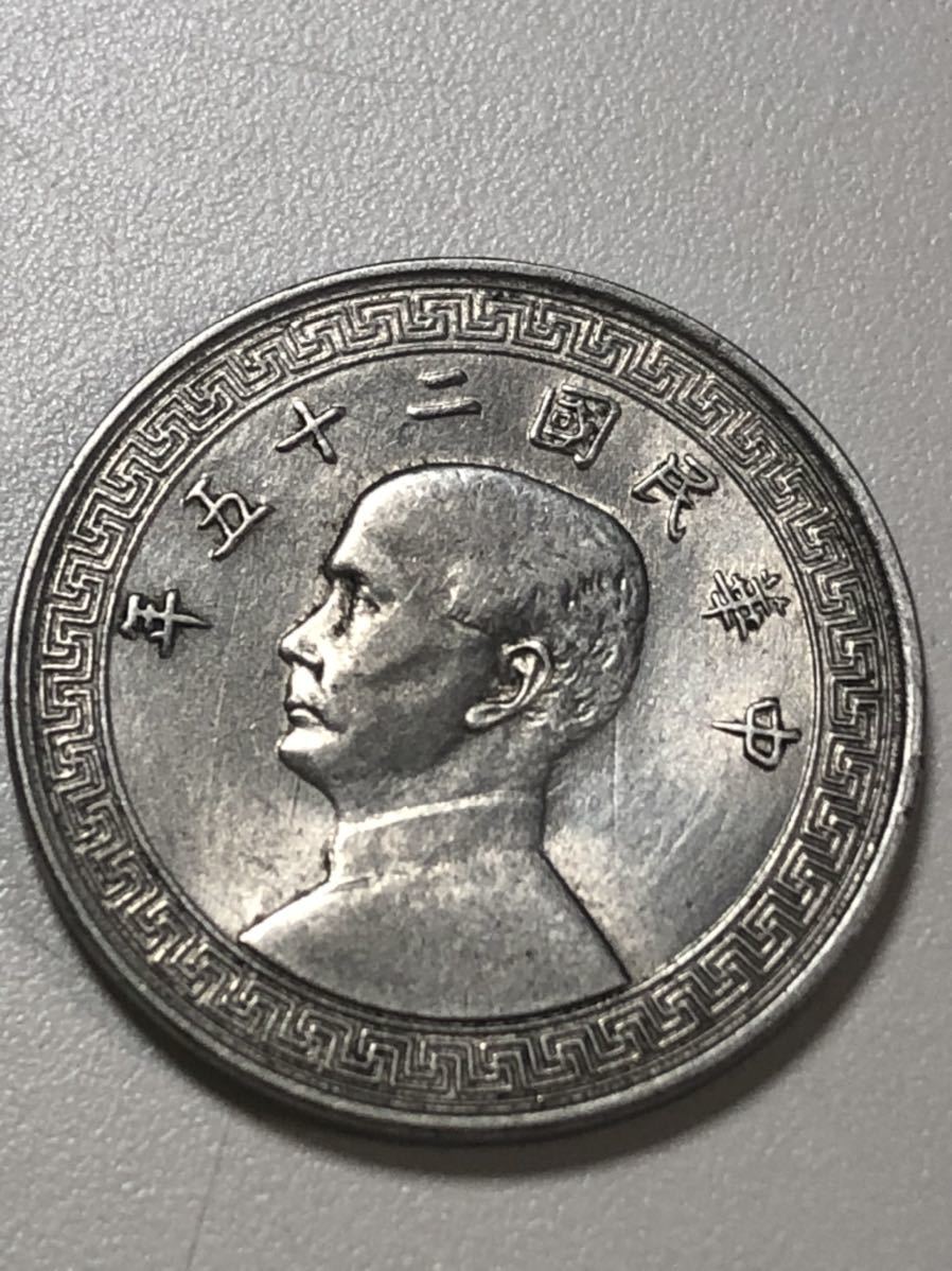 Yahoo!オークション - 中民国二十五年 二分 廿分 中華民國二十五年 中