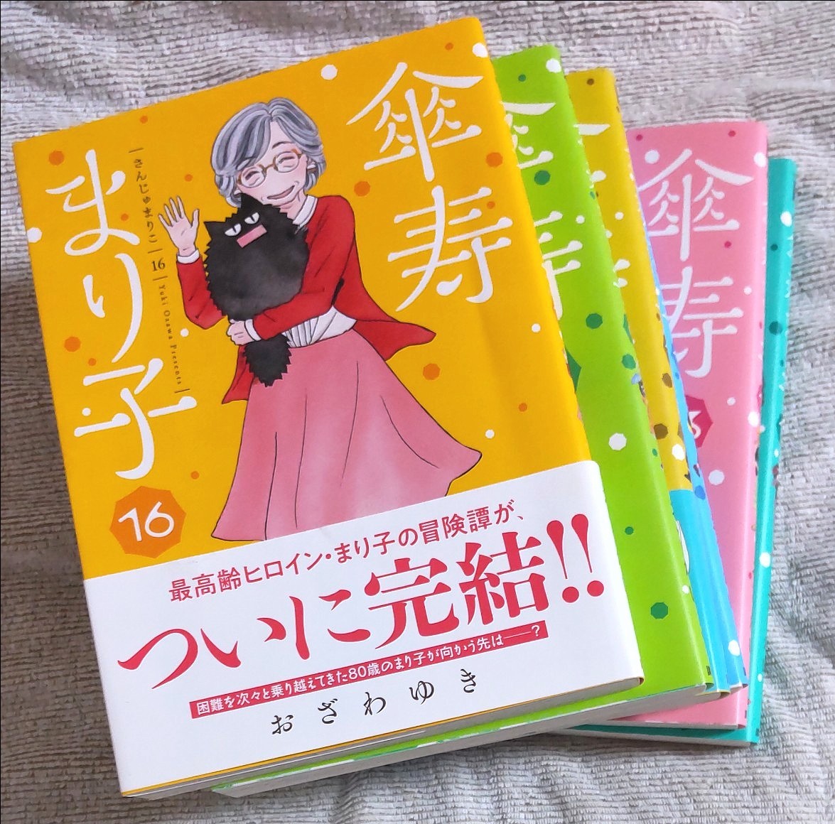 16巻完結】傘寿まり子 9 11 12 13 14 16 おざわゆき 【NHKドラマ化作品