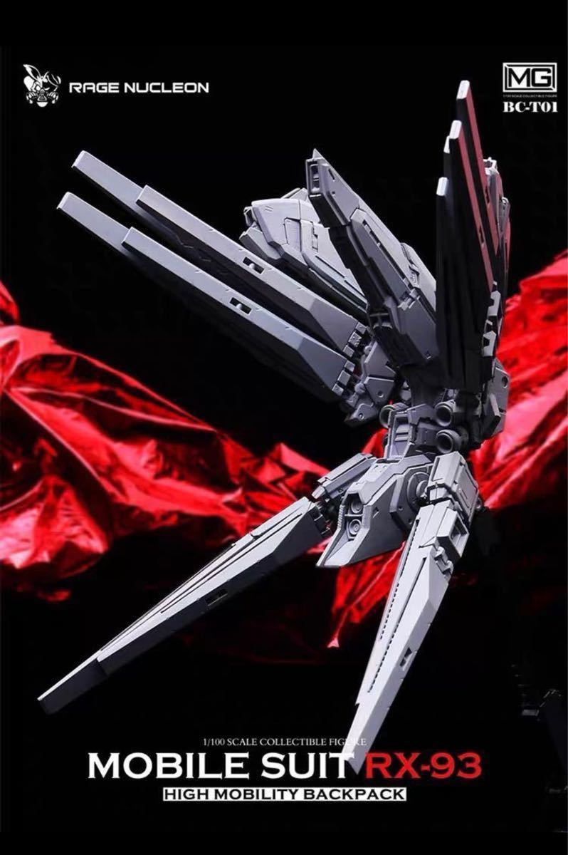 RAGE NUCLEON MG BC-T01 RX-93 バックパック 1/100 機動戦士 νガンダム