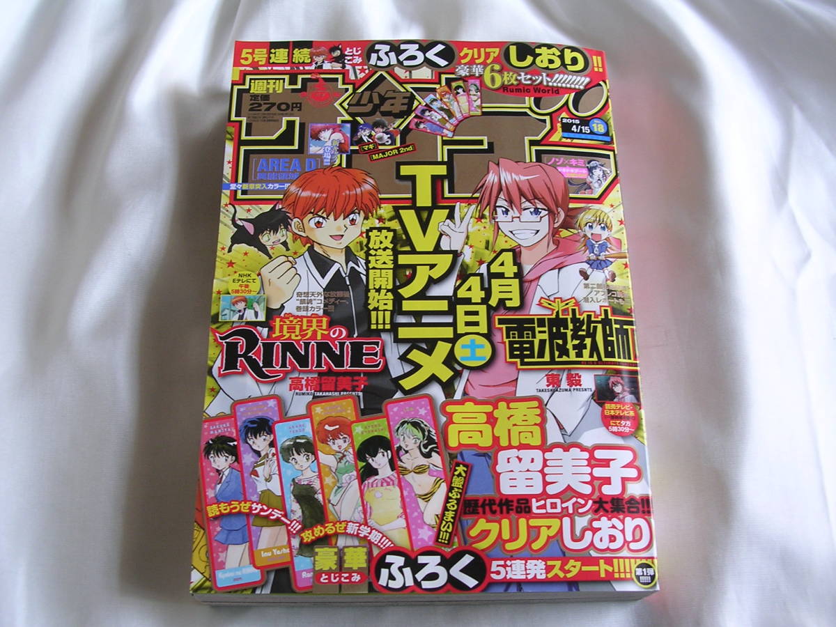 Yahoo!オークション - 週間少年サンデー 高橋留美子 るーみっくわーる