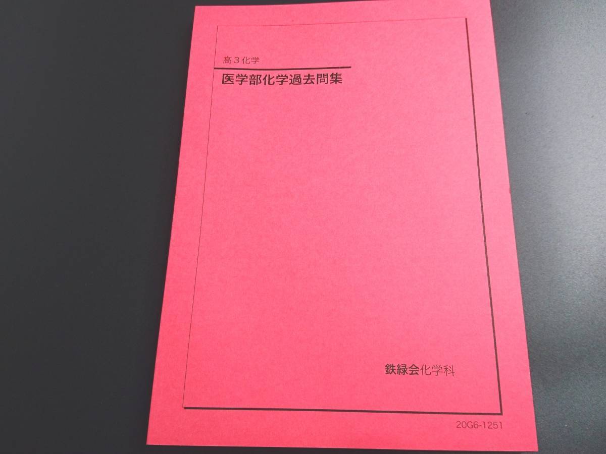 鉄緑会 20年度 高3化学医学部化学問題集 未使用 東大 医学部 河合塾