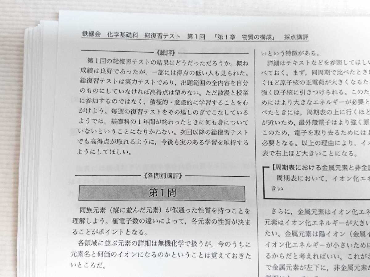 鉄緑会 寺田先生 化学基礎科 総復習テスト 解答・講評 東大京大 河合塾