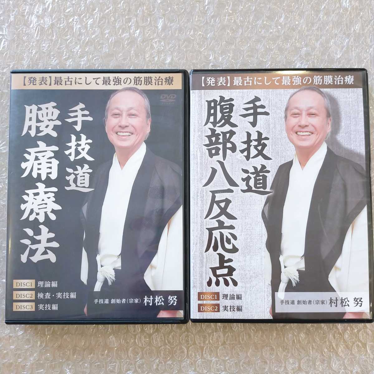 3手技道 腰痛療法 腹部八反応点 村松努 整体/理学療法/整骨院/手技DVD