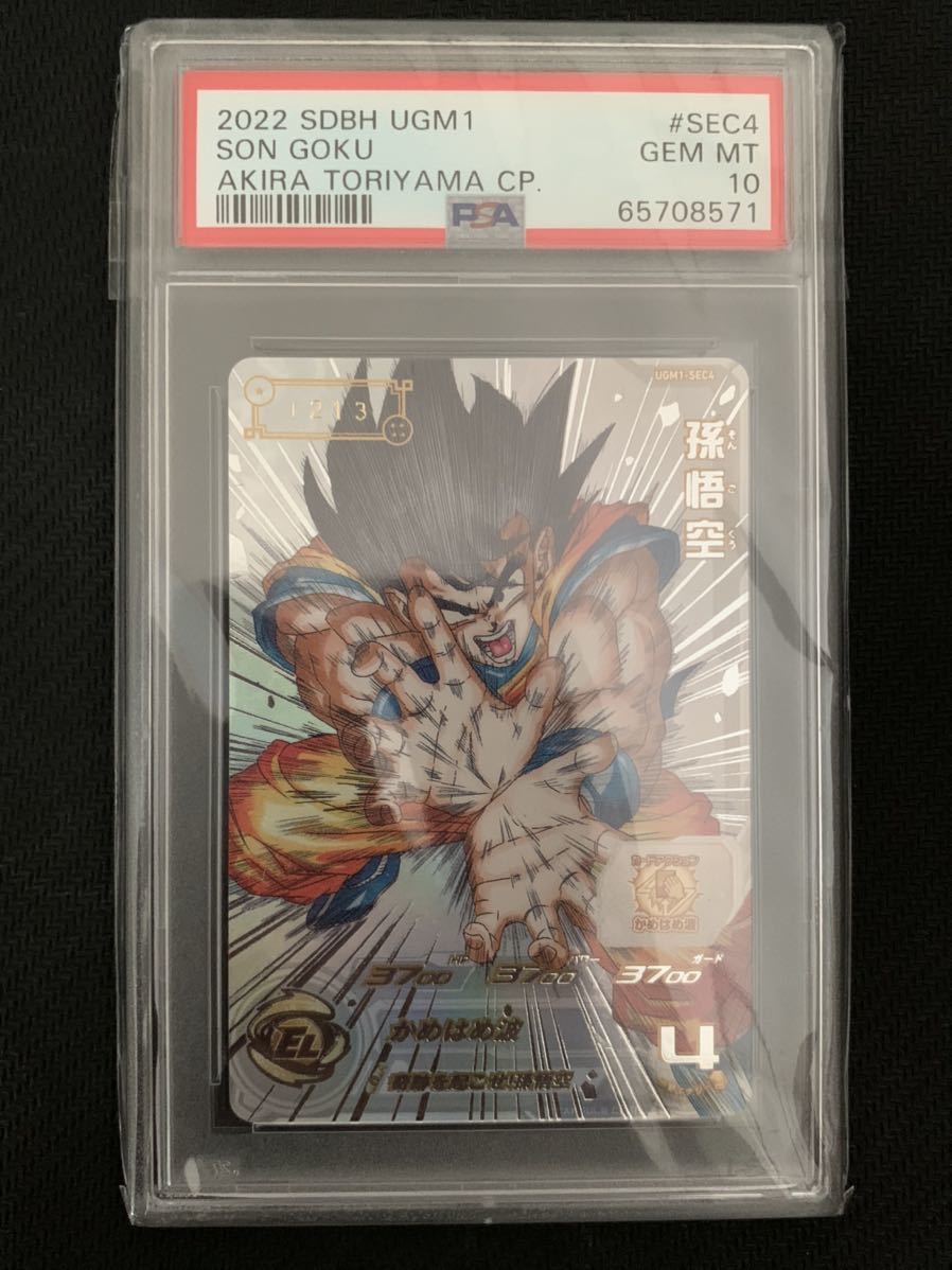孫悟空 シリアル sec4 PSA10 UGM1弾 ドラゴンボールヒーローズ Son