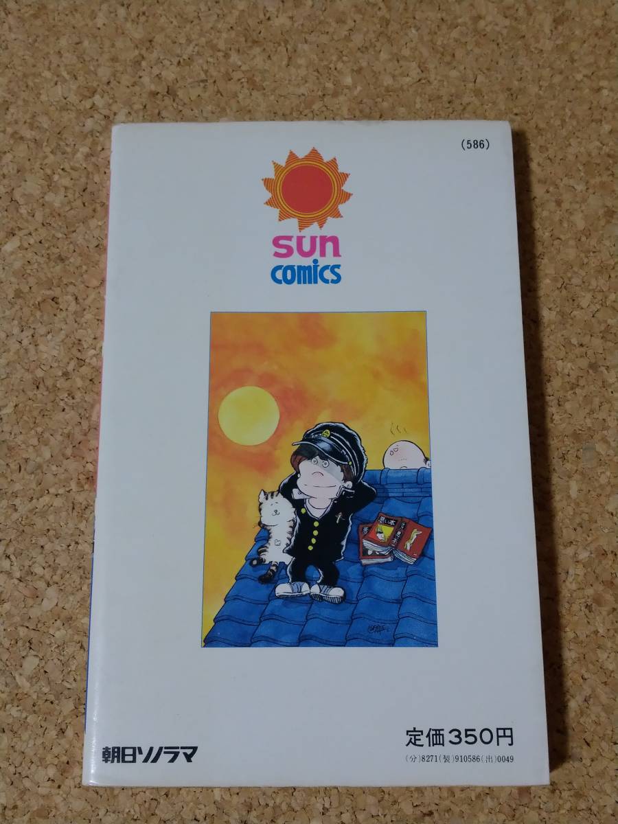 親不知讃歌 松本零士 朝日ソノラマ サンコミックス サンコミ 漫画