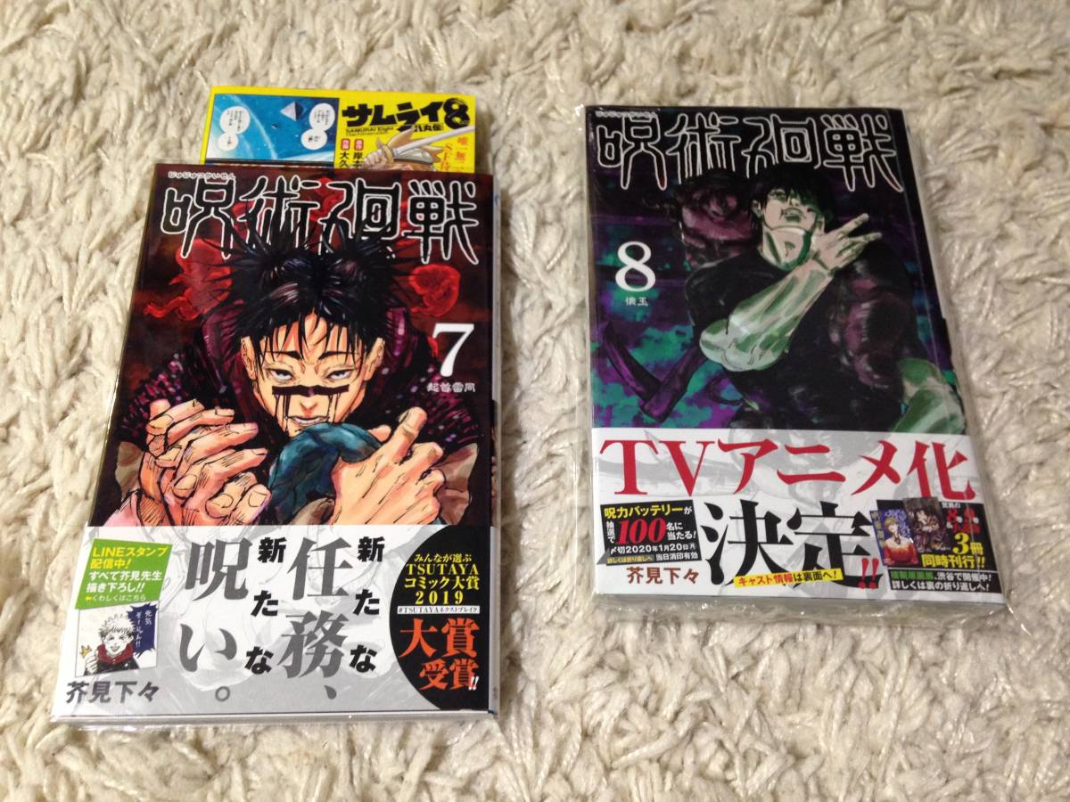 Yahoo!オークション - 初版 帯付き 呪術廻戦 7巻 8巻 全2巻 芥見下々