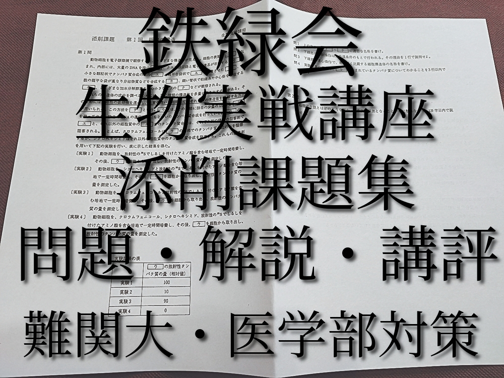 鉄緑会 生物実戦講座 添削課題集 問題・解説・講評 上位クラス 河合塾