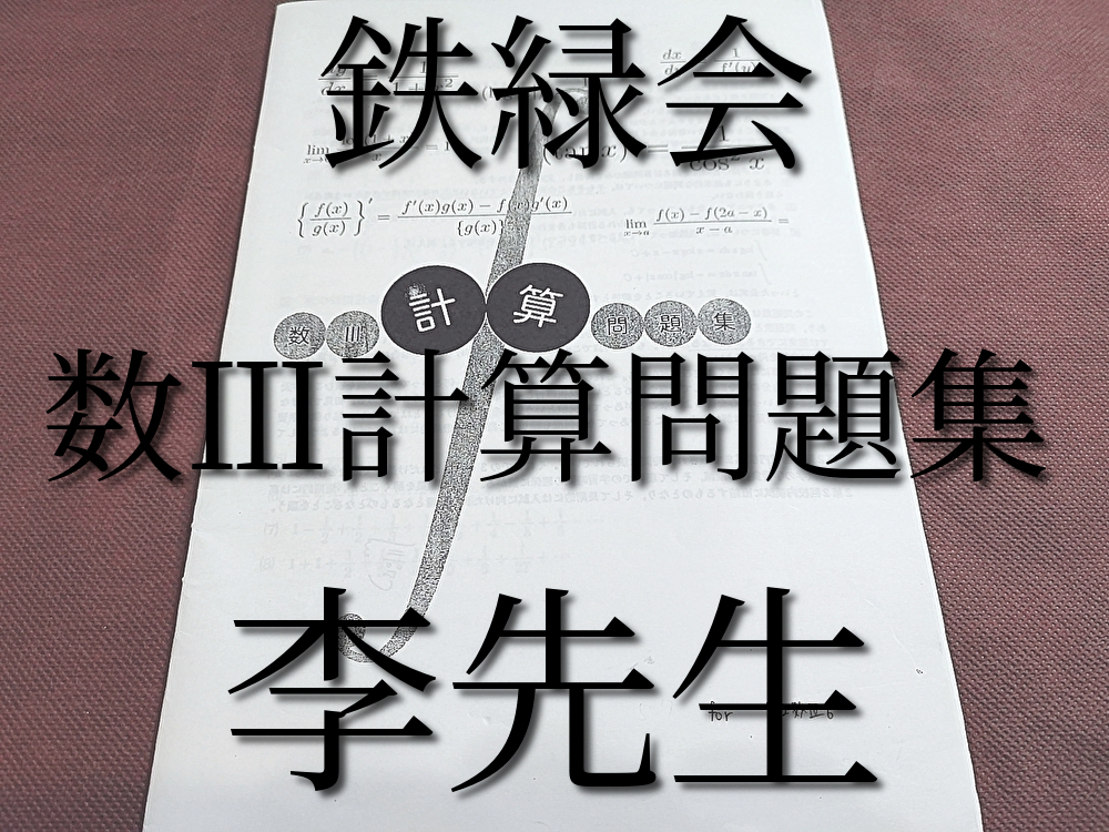 Yahoo!オークション - 鉄緑会 数Ⅲ計算問題集 李先生オリジナル 上位ク