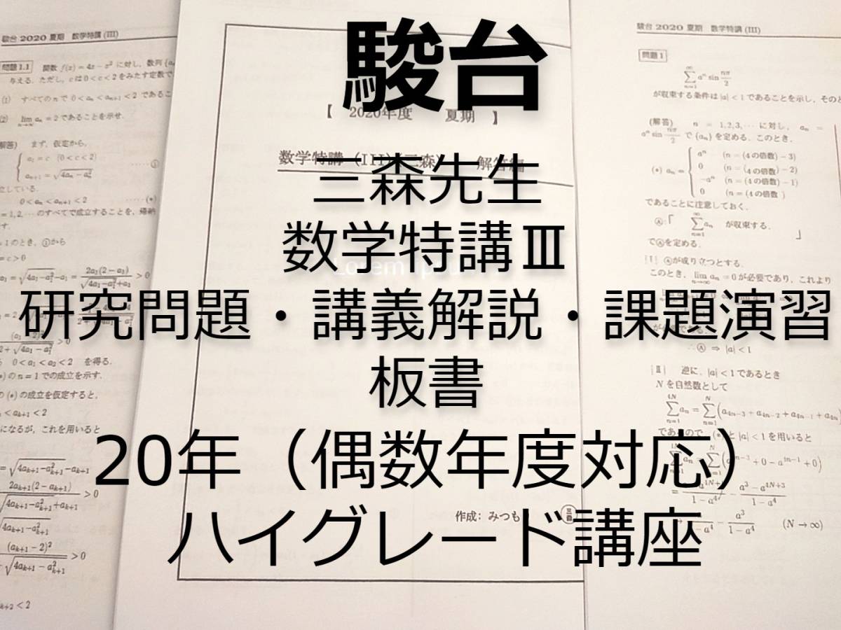駿台 数学特講Ⅲ 夏期 三森先生 講義問題・研究問題・演習課題・板書