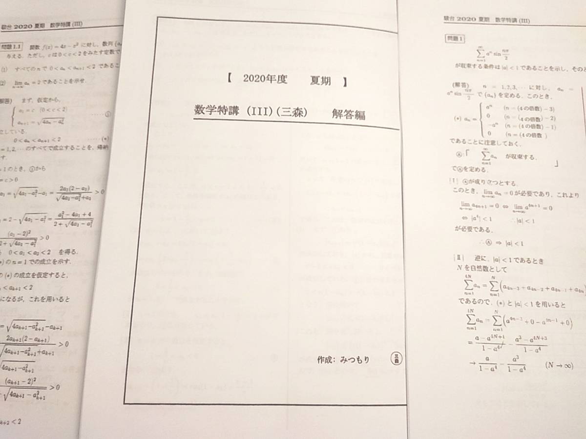 駿台 数学特講Ⅲ 夏期 三森先生 講義問題・研究問題・演習課題・板書