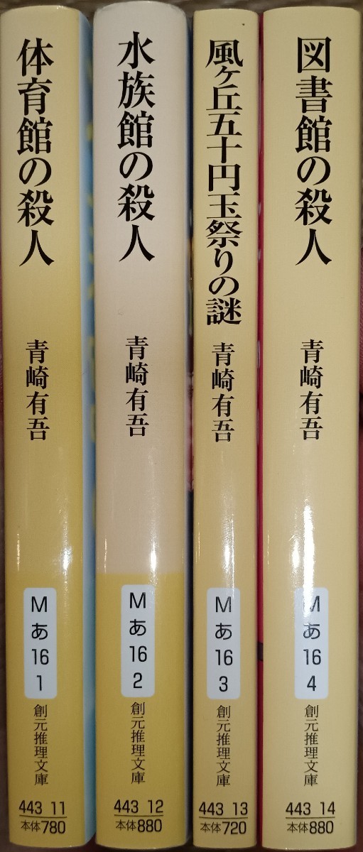 青崎有吾 裏染天馬シリーズ文庫本4冊「体育館の殺人/ 水族館の殺人/風