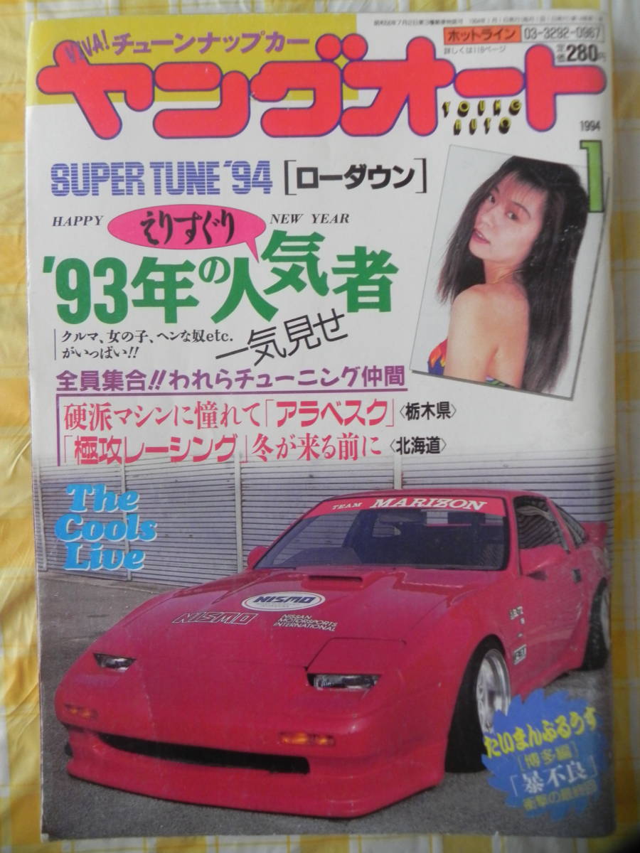 Yahoo!オークション - 【絶版】 ヤングオート 1994年 1月号 われ