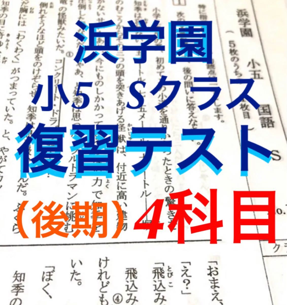 浜学園 2024年度 小5 Sクラス 復習テスト国語 算数 理科 社会 解答