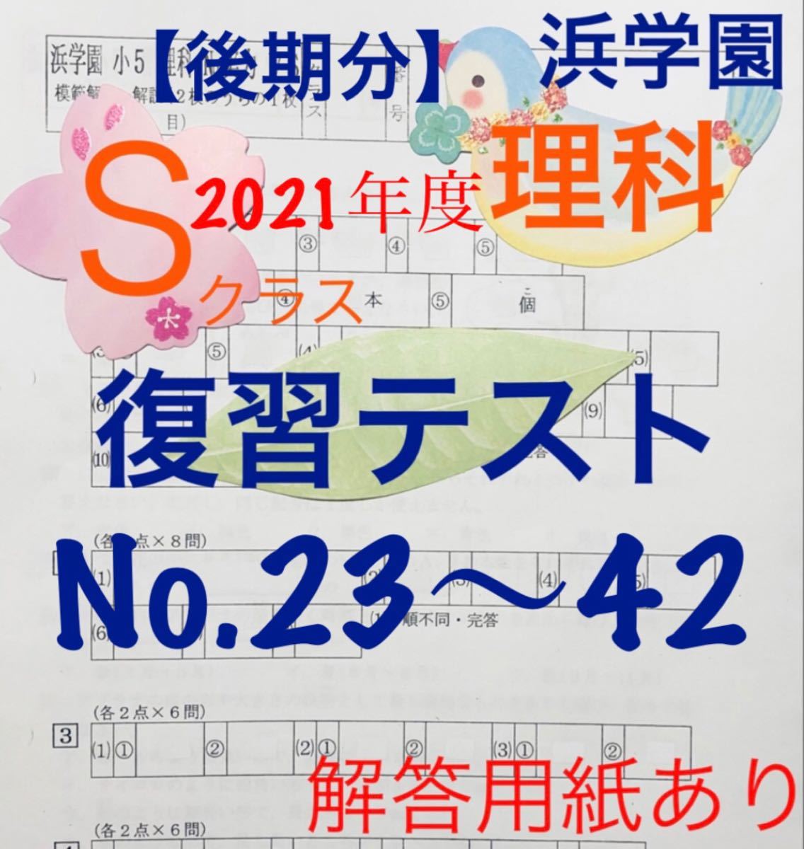 浜学園 2024年度 小5 Sクラス 復習テスト国語 算数 理科 社会 解答