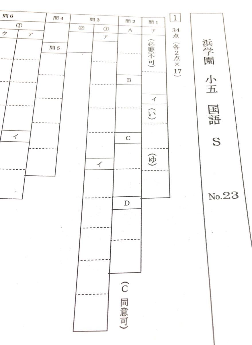 浜学園 2024年度 小5 Sクラス 復習テスト国語 算数 理科 社会 解答