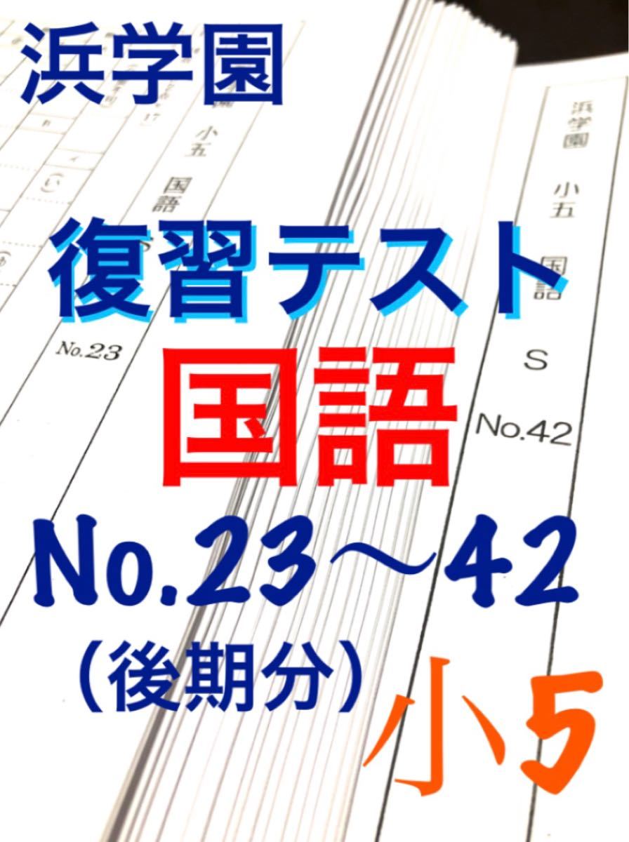 浜学園 2024年度 小5 Sクラス 復習テスト国語 算数 理科 社会 解答