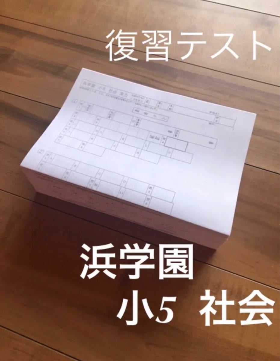 浜学園 2024年度 小5 Sクラス 復習テスト国語 算数 理科 社会 解答