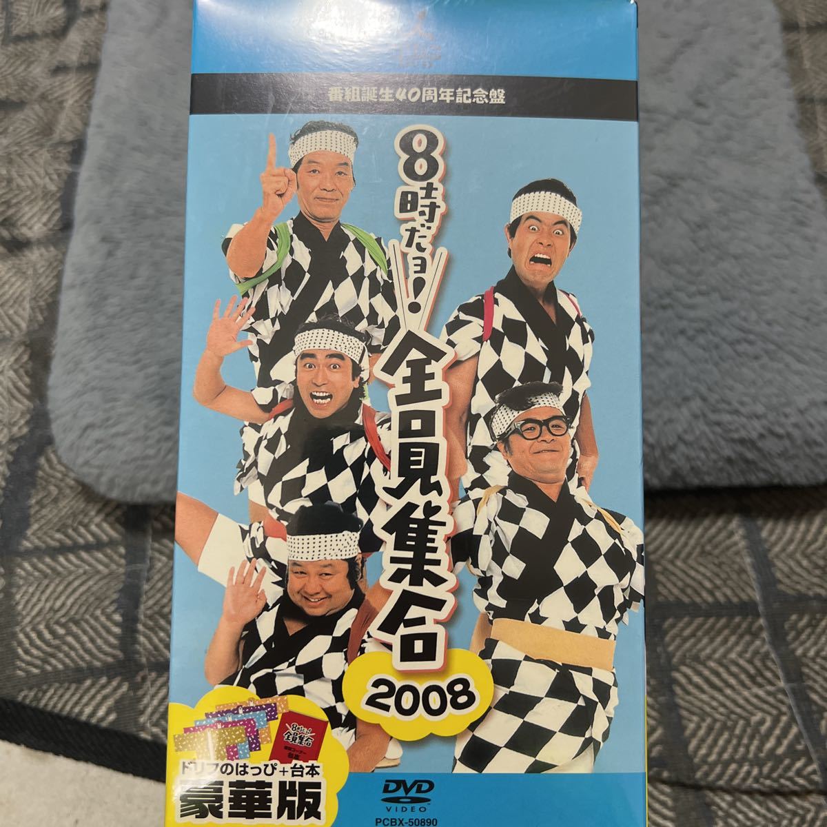 未開封DVD-BOX ザ・ドリフターズ / 8時だョ 全員集合 2008 豪華版