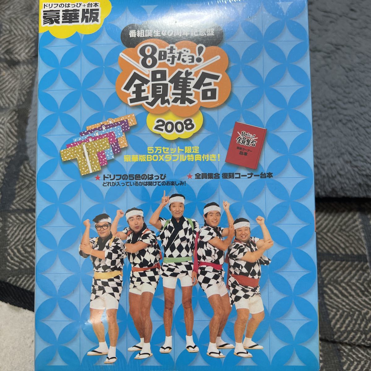 未開封DVD-BOX ザ・ドリフターズ / 8時だョ 全員集合 2008 豪華版