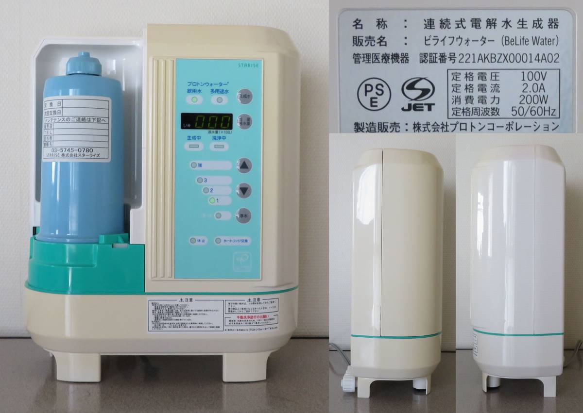 国内送料無料∈価格464 940円∋スターライズBeLife Water (ビライフ