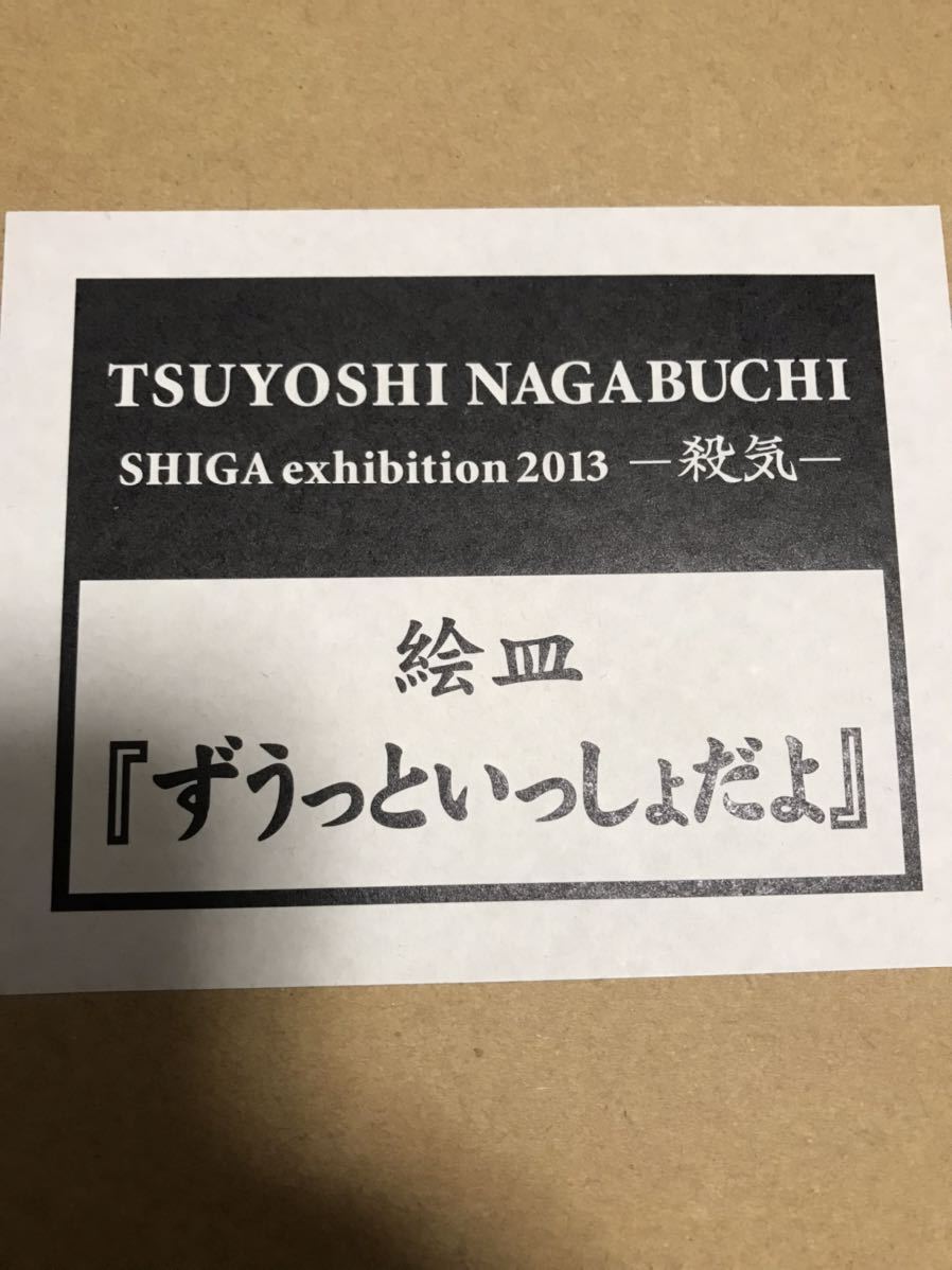 長渕剛 飾り皿 絵皿 ずっといっしょだよ 直径21センチ 新品未使用 詩