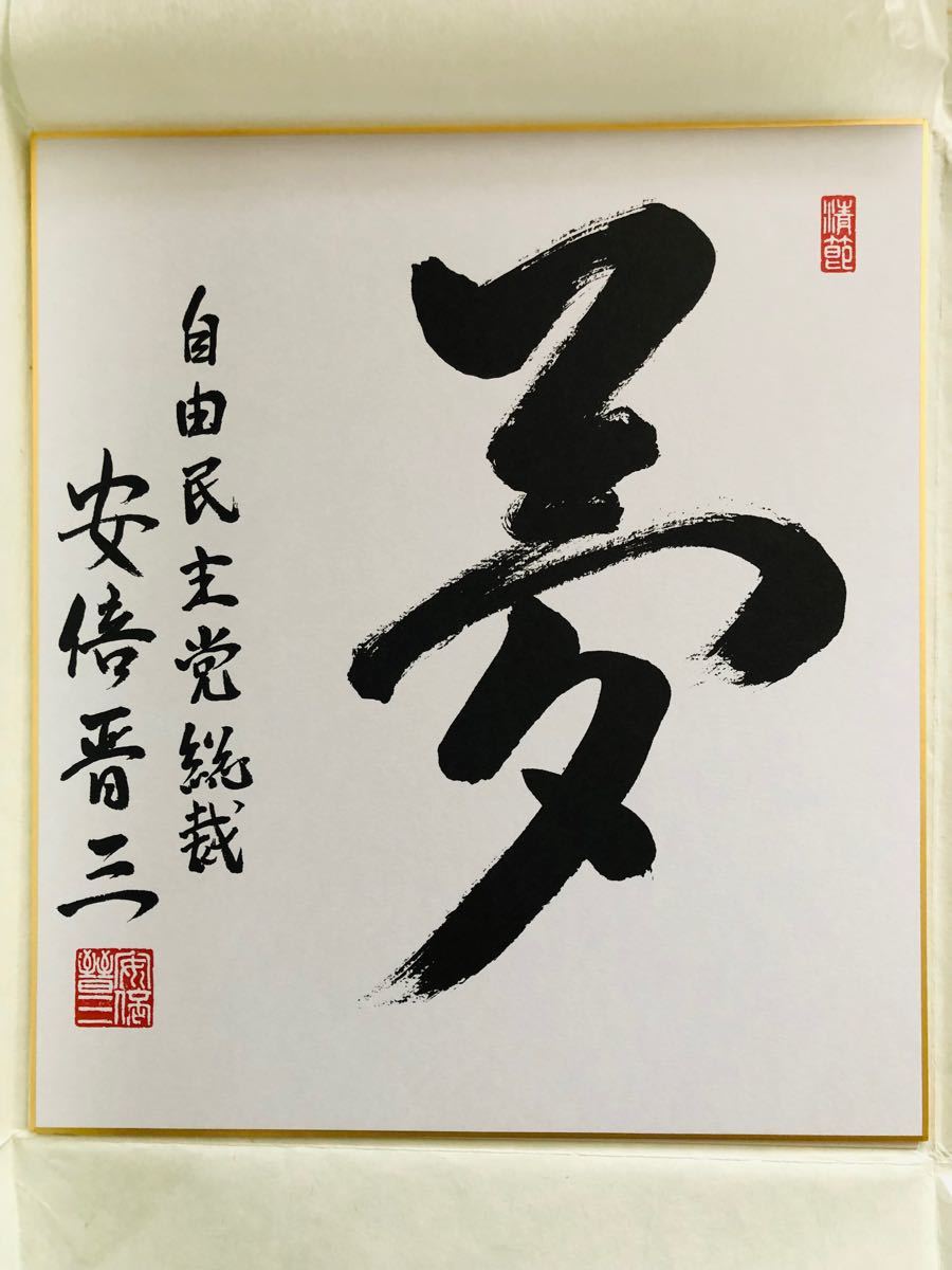 安倍晋三元総理 サイン 色紙｜Yahoo!フリマ（旧PayPayフリマ）