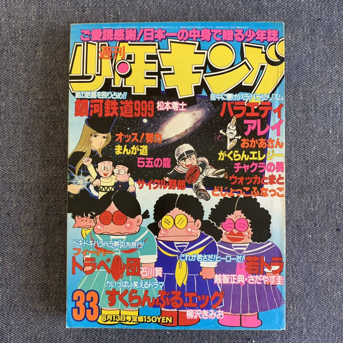Yahoo!オークション - 週刊少年キング1979昭和54年33号 銀河鉄道999松