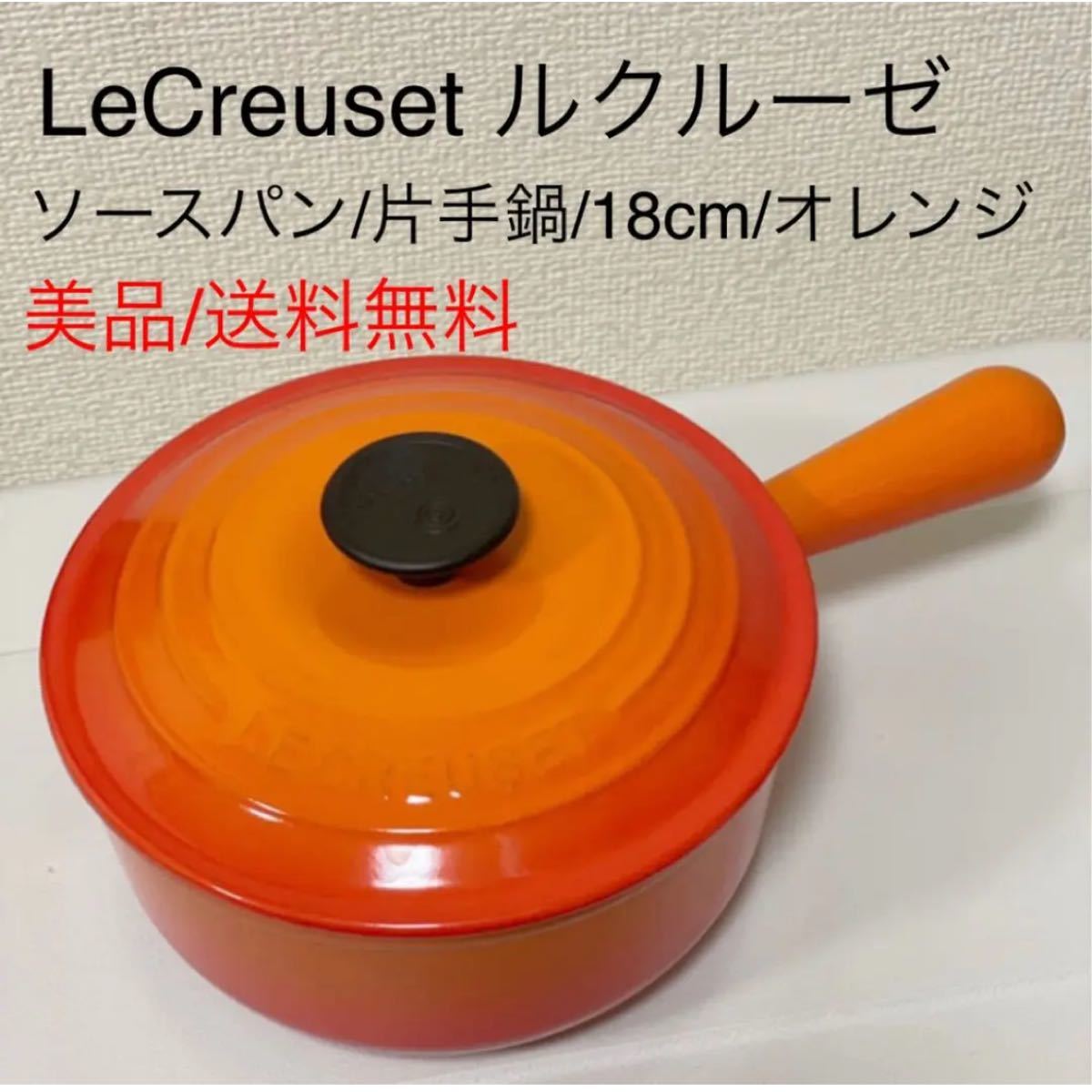 美品ルクルーゼLECREUSETソースパン18cmオレンジ 鋳物ホーロー片手鍋