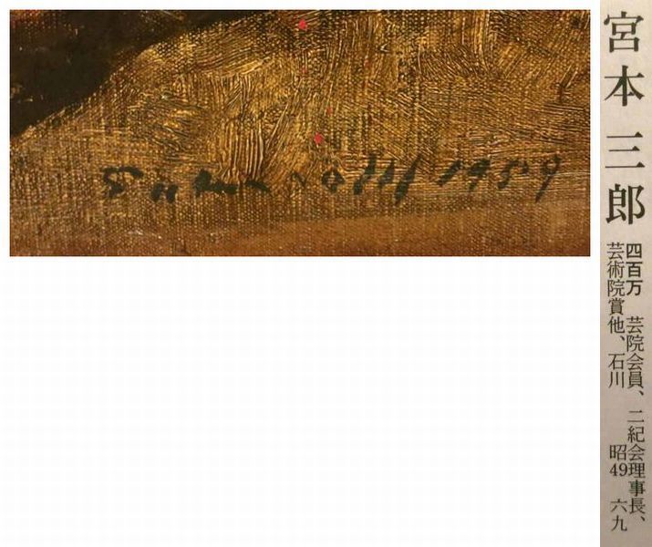 宮本三郎 鯛 絵画 油絵 油彩 静物画 直筆 サイン入り 宮本三郎 鯛 絵画