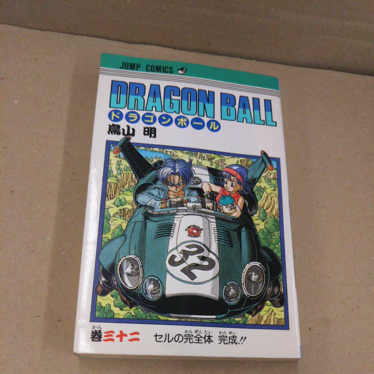 Yahoo!オークション - ドラゴンボール 32巻 初版 鳥山明 DRAGON BALL
