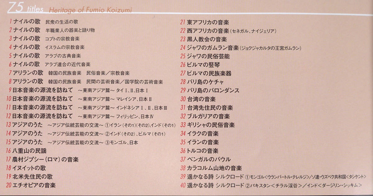 小泉文夫 没後20周年 小泉文夫の遺産「民族音楽の礎」CD71枚&DVD4枚