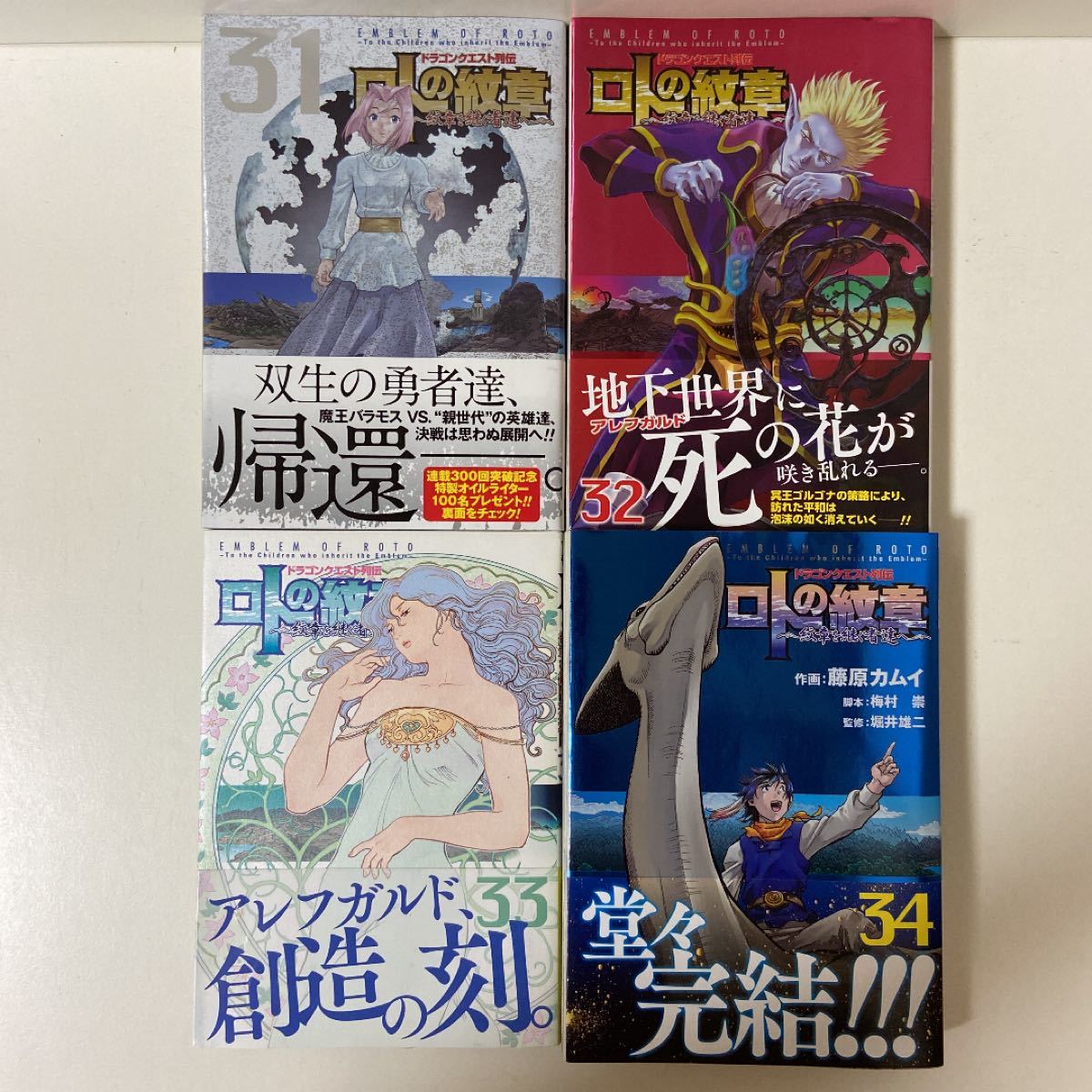 ドラゴンクエスト列伝 ロトの紋章 1〜34巻 全巻セット まとめ売り 全巻